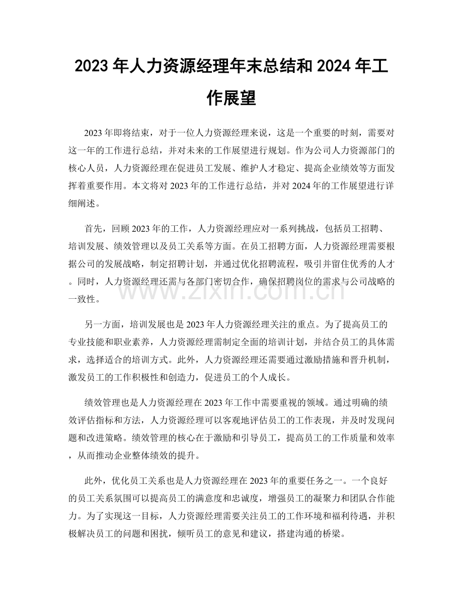 2023年人力资源经理年末总结和2024年工作展望.docx_第1页