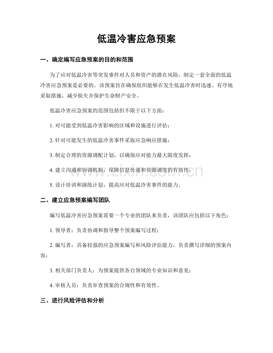 低温冷害应急预案.docx_第1页