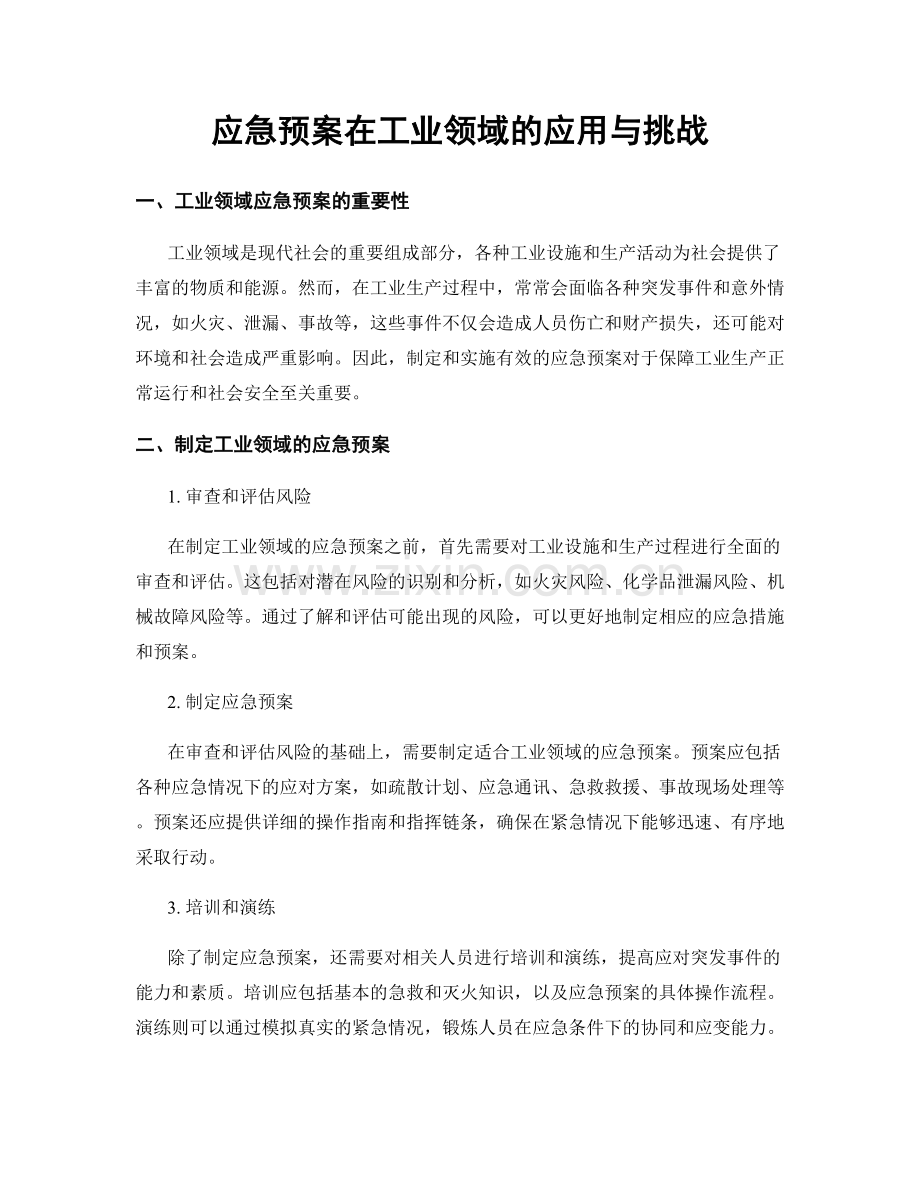 应急预案在工业领域的应用与挑战.docx_第1页