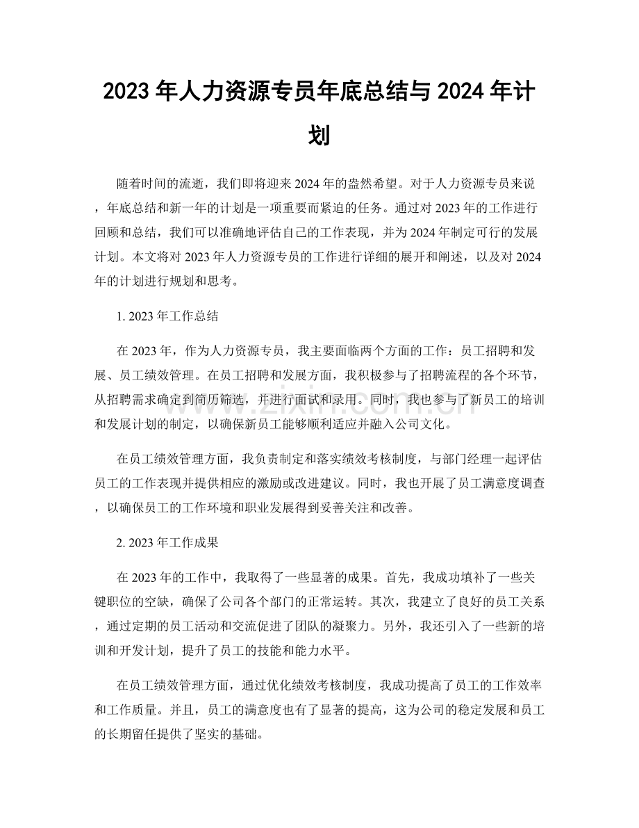 2023年人力资源专员年底总结与2024年计划.docx_第1页