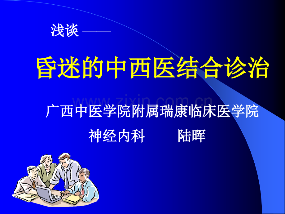 昏迷的中西医结合诊治描述.ppt_第1页