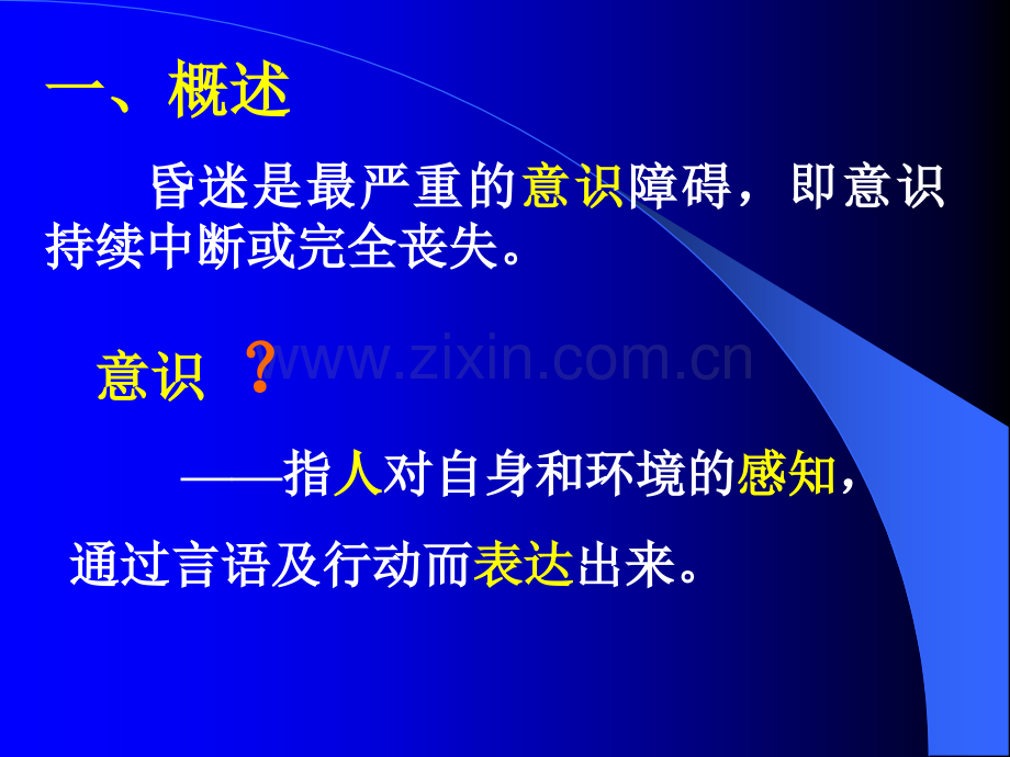 昏迷的中西医结合诊治描述.ppt_第2页