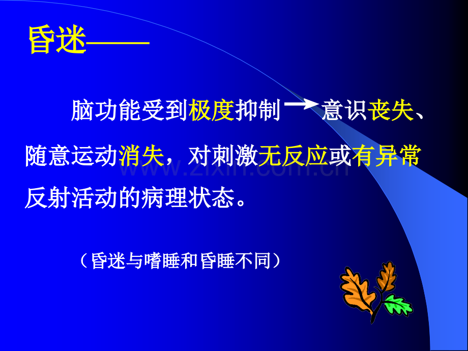 昏迷的中西医结合诊治描述.ppt_第3页