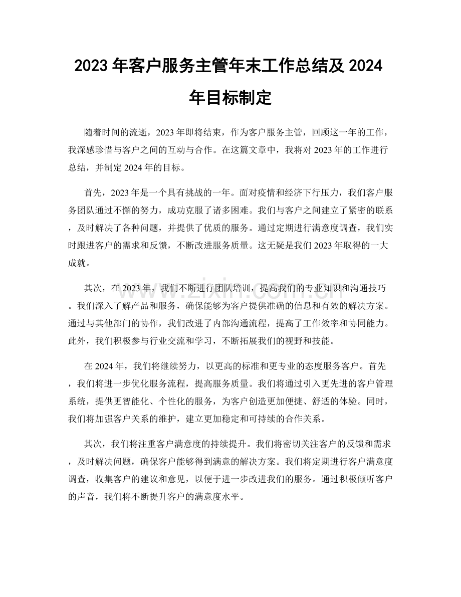 2023年客户服务主管年末工作总结及2024年目标制定.docx_第1页