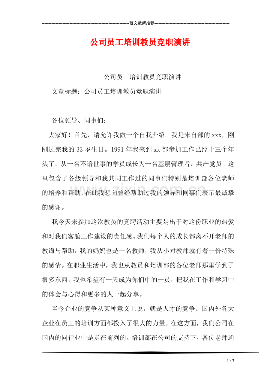 公司员工培训教员竞职演讲.doc_第1页