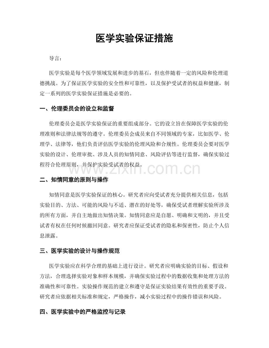 医学实验保证措施.docx_第1页