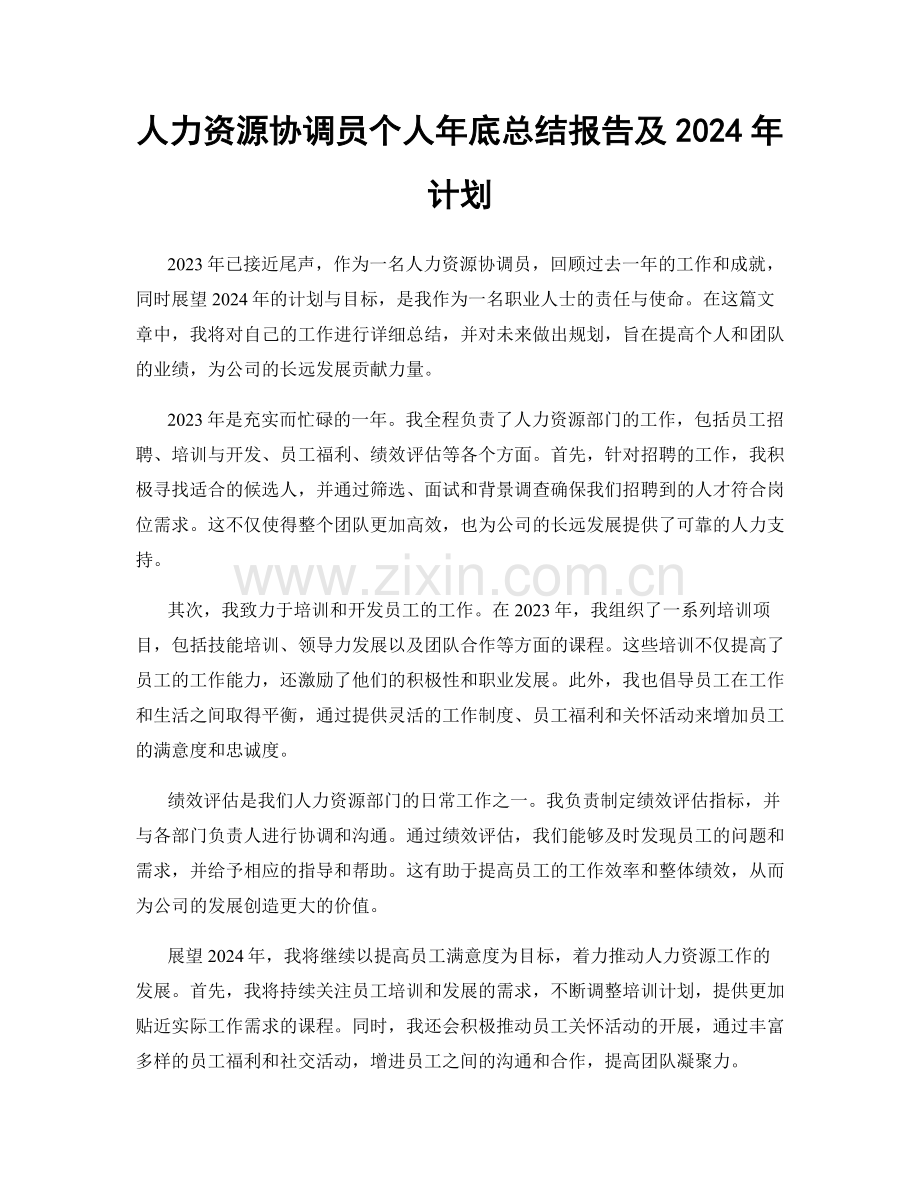 人力资源协调员个人年底总结报告及2024年计划.docx_第1页