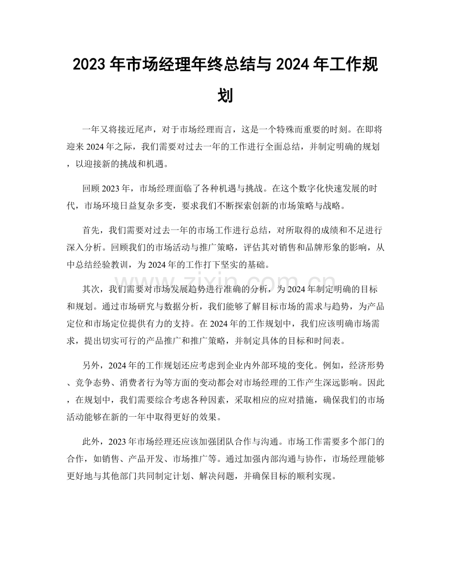 2023年市场经理年终总结与2024年工作规划.docx_第1页