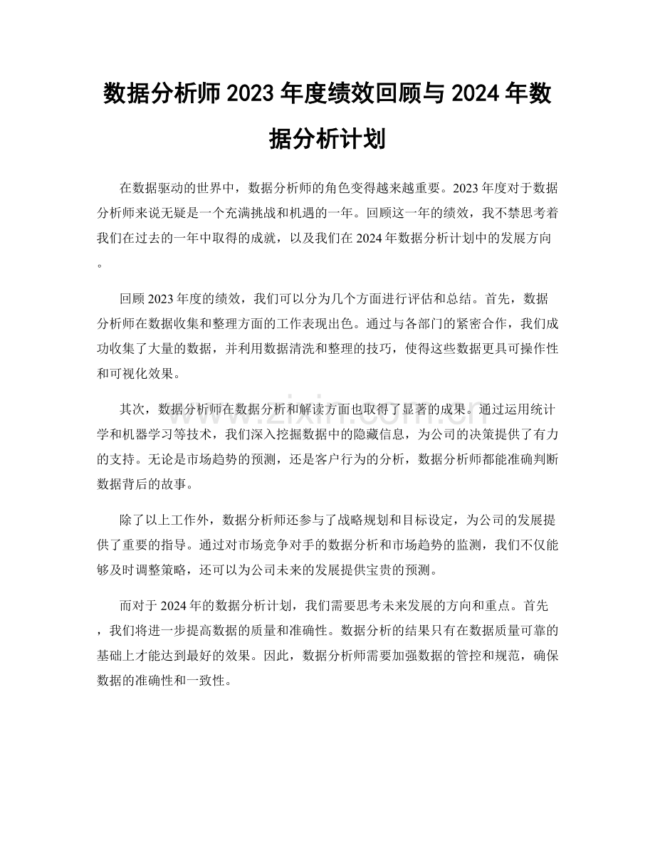 数据分析师2023年度绩效回顾与2024年数据分析计划.docx_第1页