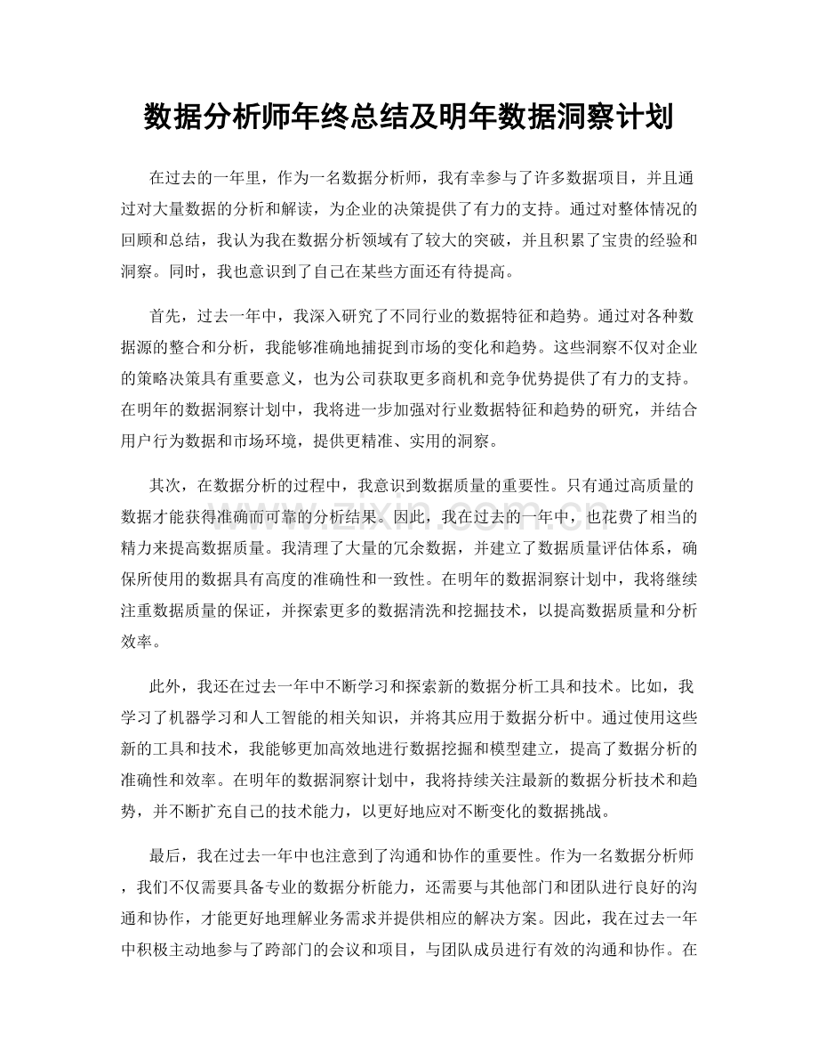 数据分析师年终总结及明年数据洞察计划.docx_第1页