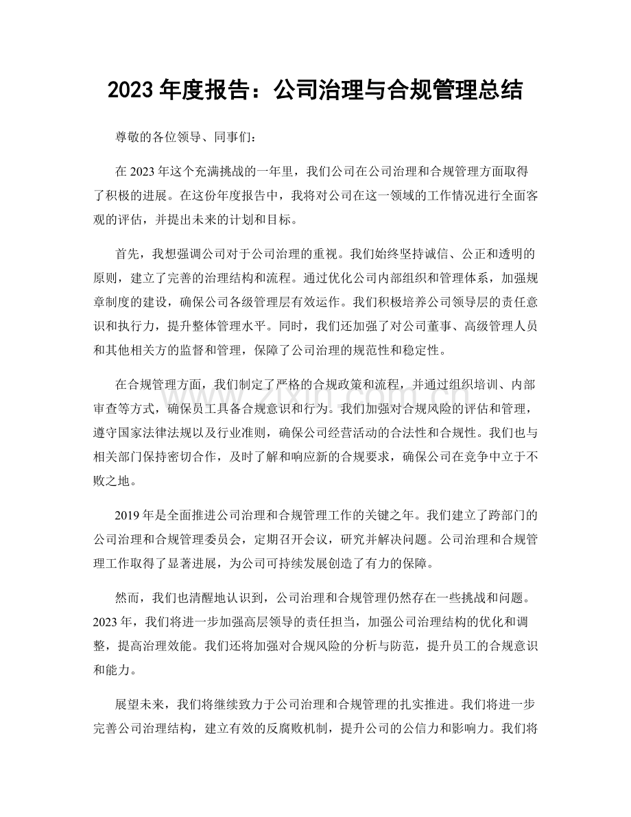 2023年度报告：公司治理与合规管理总结.docx_第1页