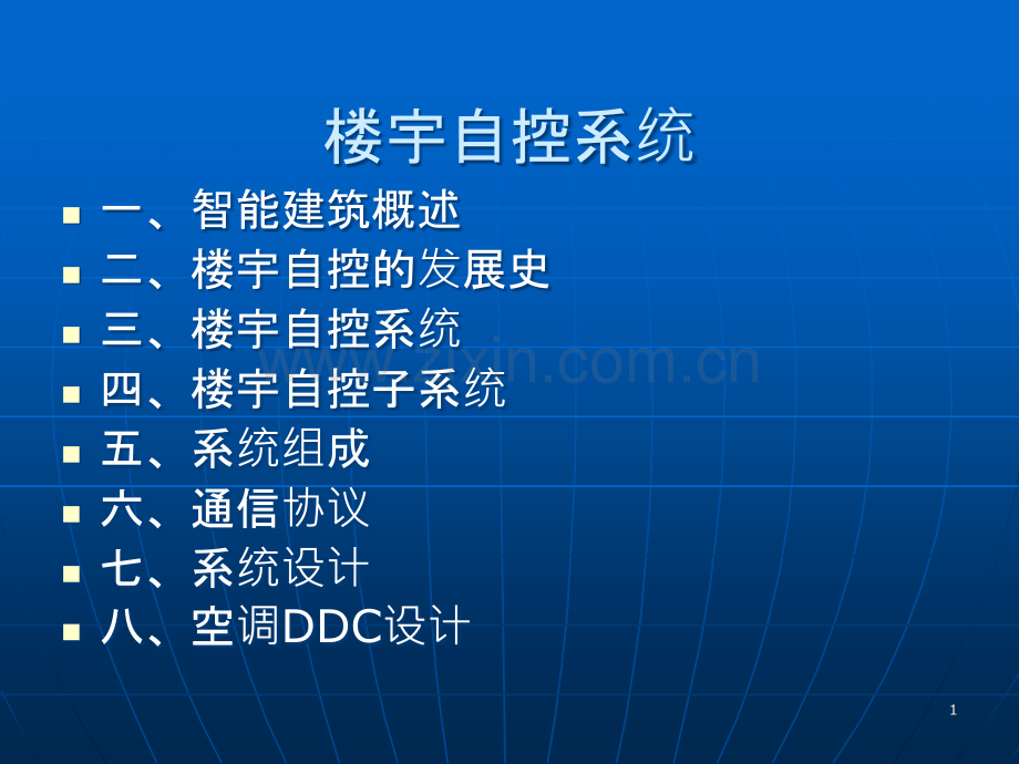 楼宇自控系统-.ppt_第1页