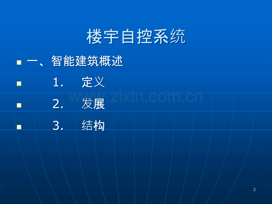 楼宇自控系统-.ppt_第2页