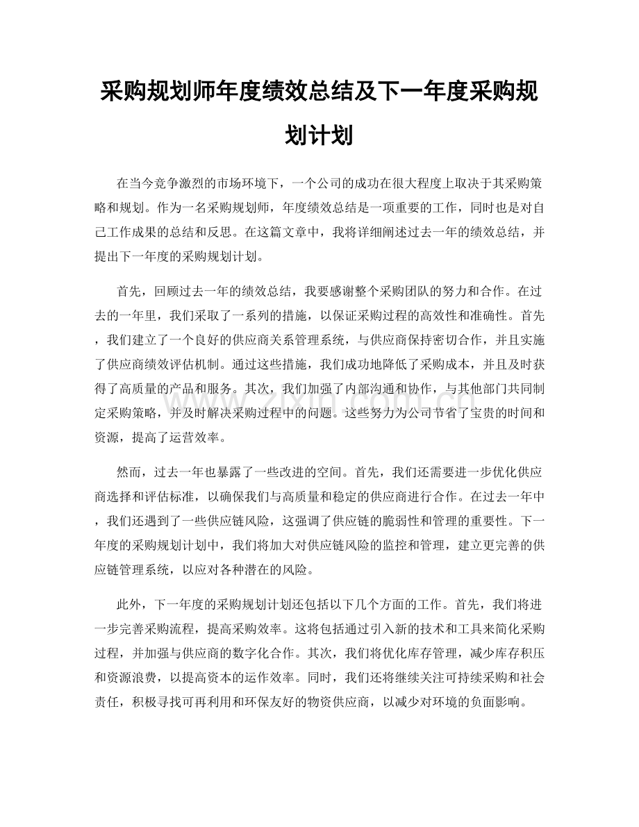 采购规划师年度绩效总结及下一年度采购规划计划.docx_第1页