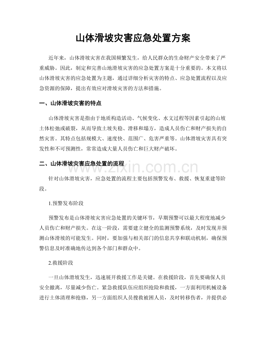 山体滑坡灾害应急处置方案.docx_第1页