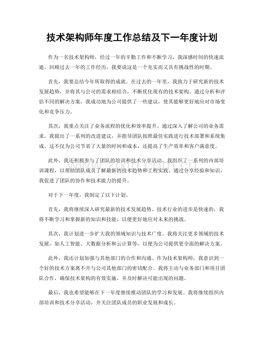 技术架构师年度工作总结及下一年度计划.docx_第1页