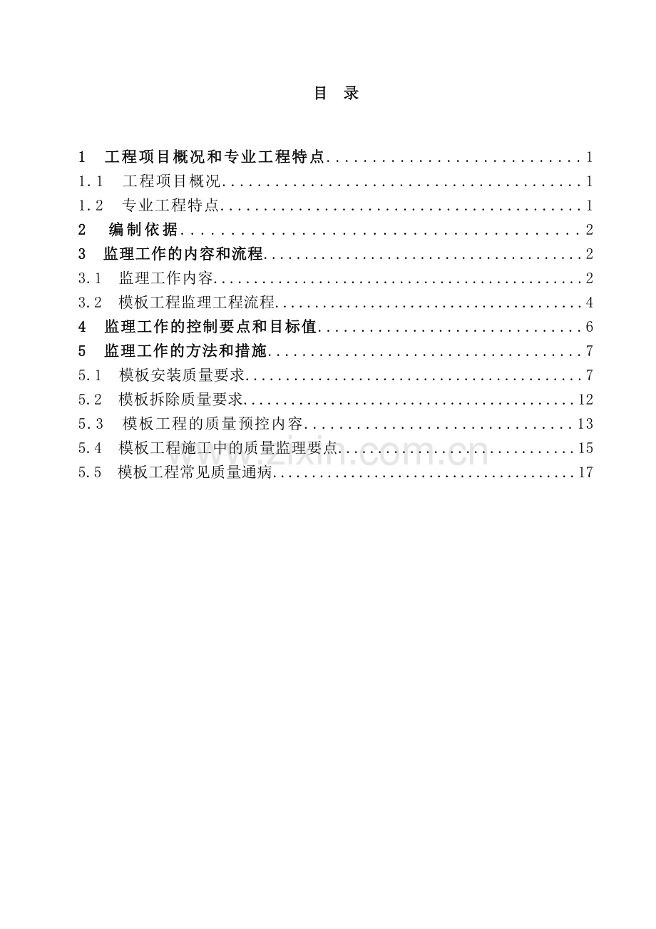 模板工程监理实施细则1.doc_第2页