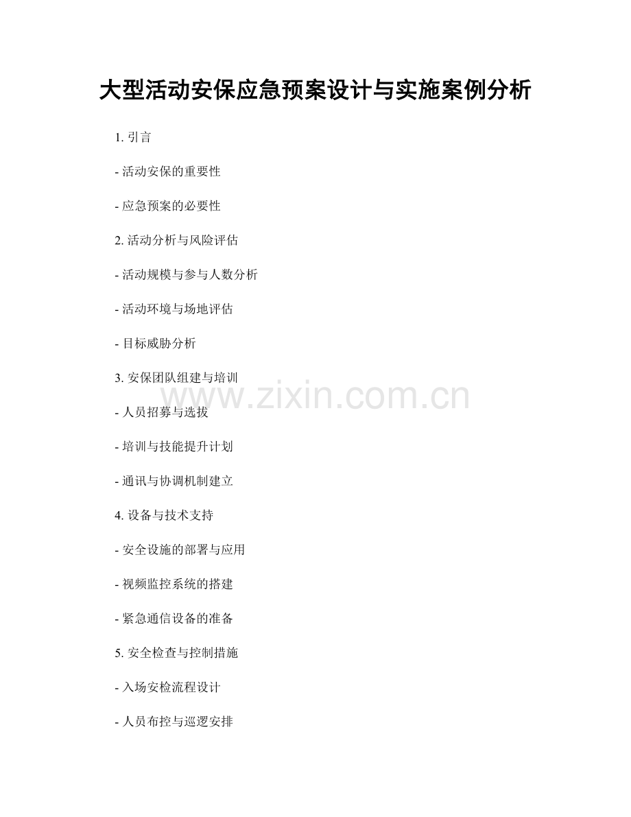 大型活动安保应急预案设计与实施案例分析.docx_第1页