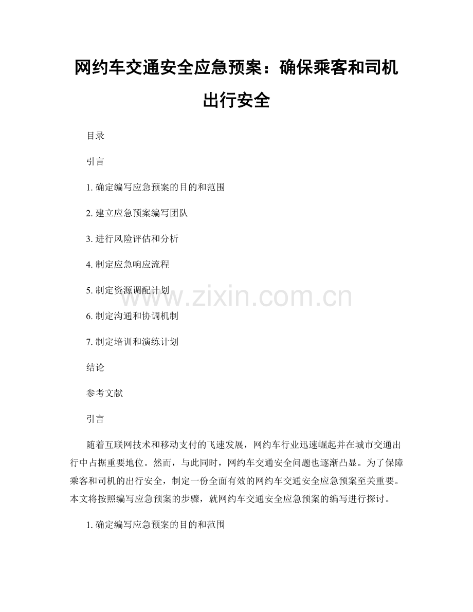 网约车交通安全应急预案：确保乘客和司机出行安全.docx_第1页