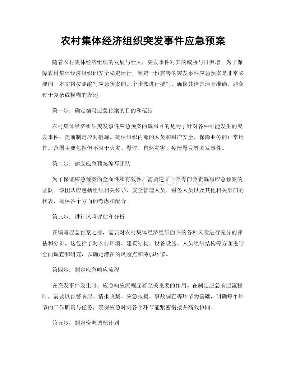 农村集体经济组织突发事件应急预案.docx_第1页