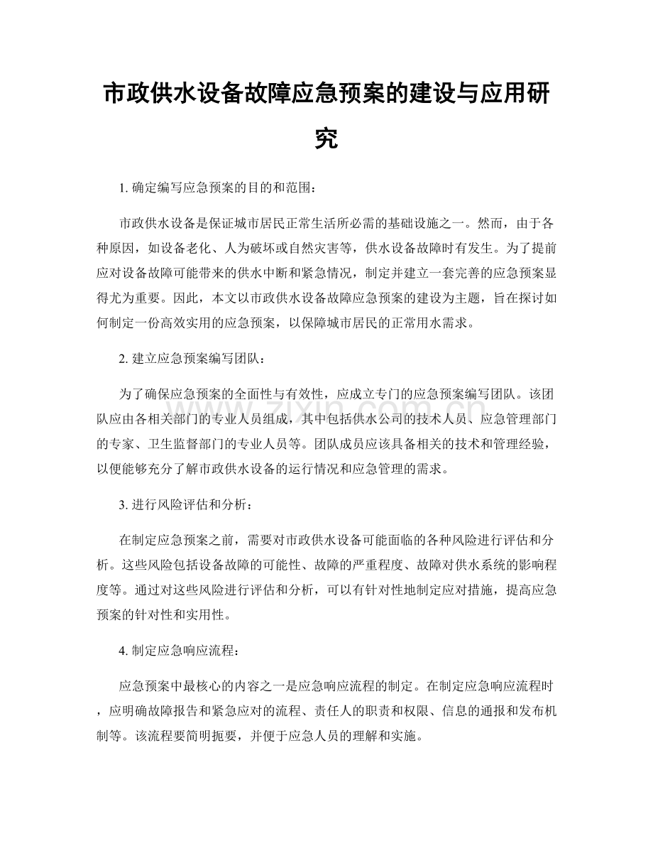 市政供水设备故障应急预案的建设与应用研究.docx_第1页