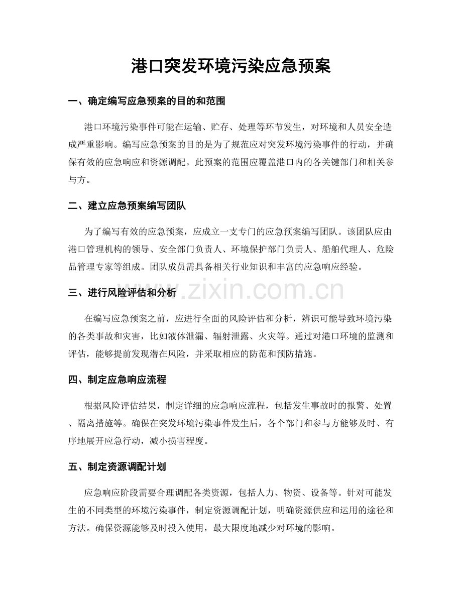 港口突发环境污染应急预案.docx_第1页