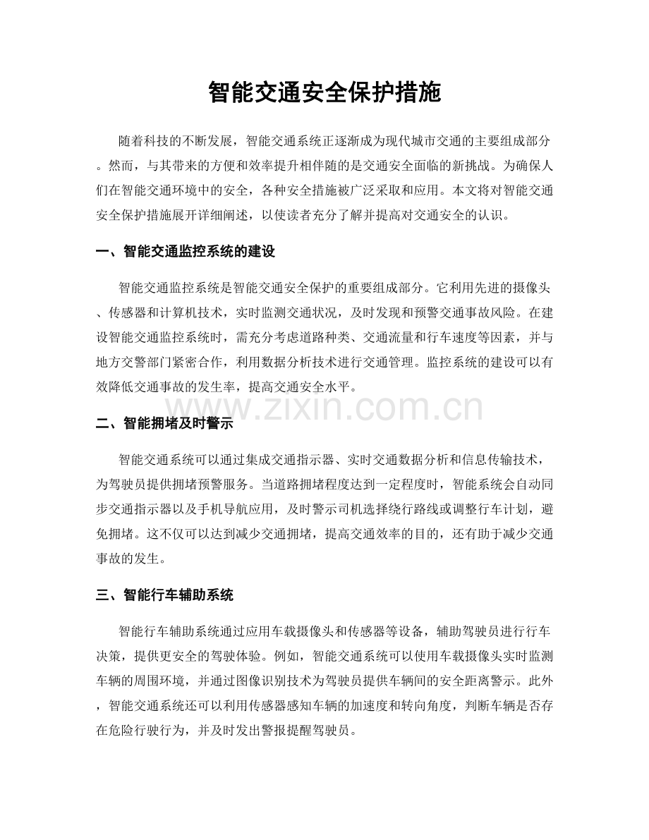 智能交通安全保护措施.docx_第1页