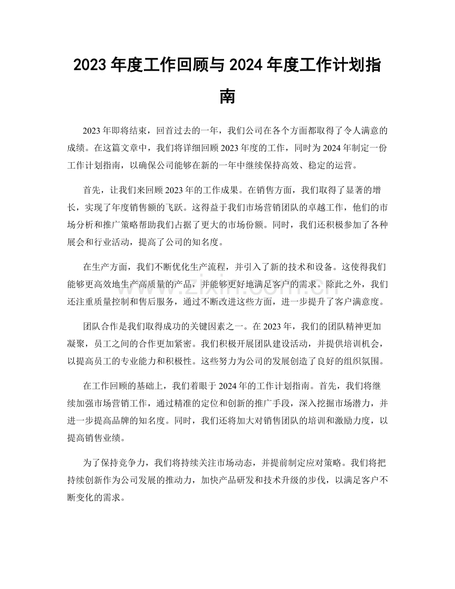 2023年度工作回顾与2024年度工作计划指南.docx_第1页