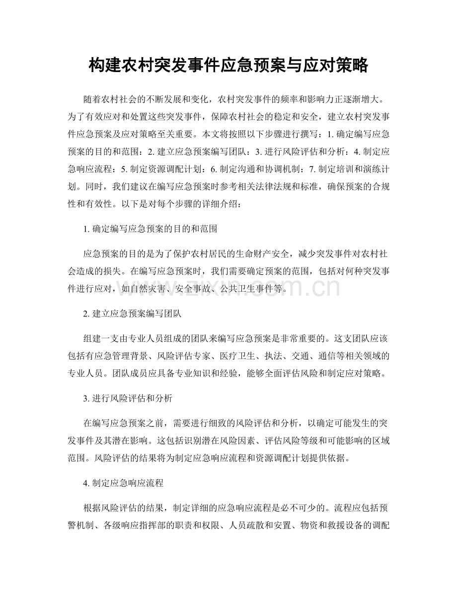 构建农村突发事件应急预案与应对策略.docx_第1页