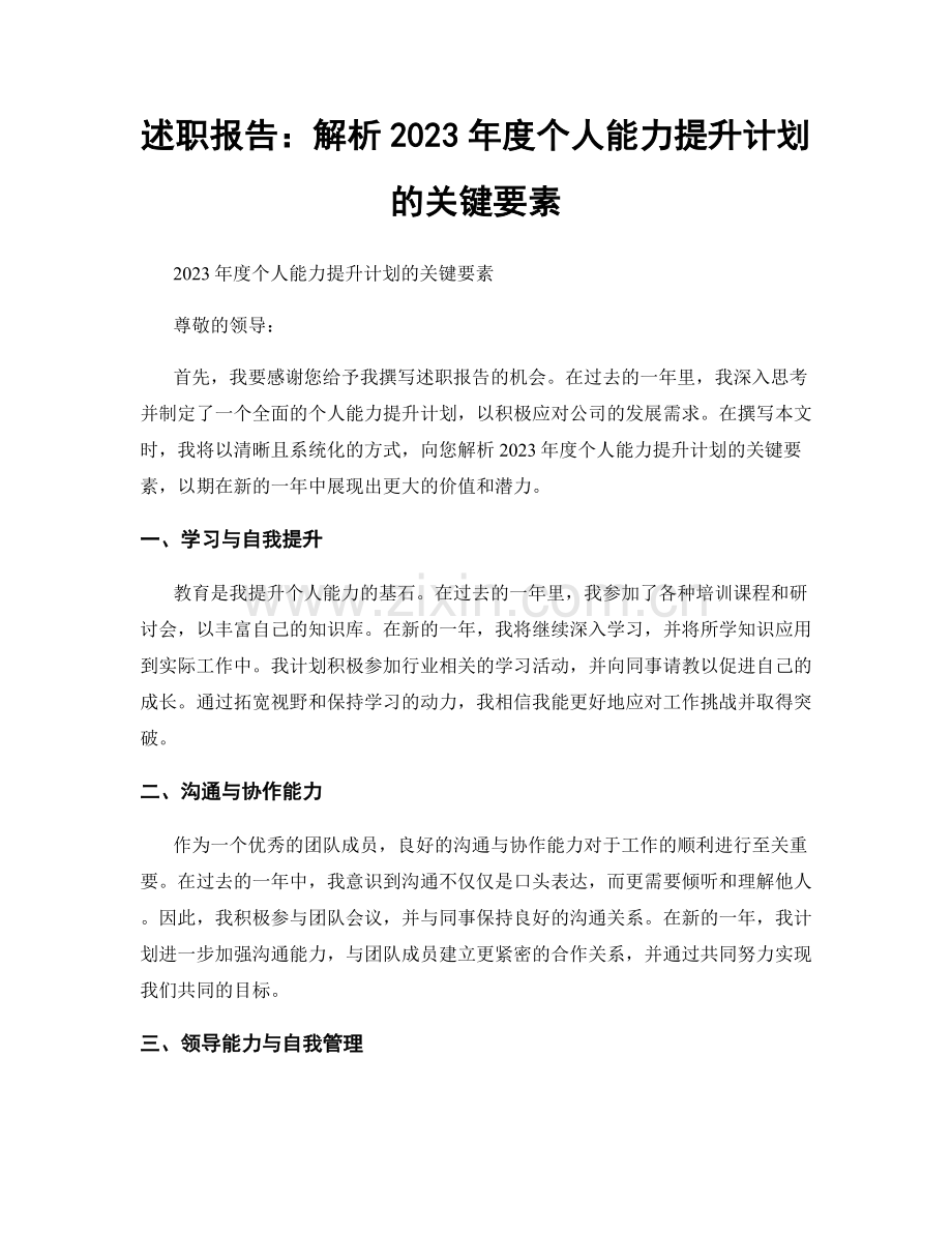 述职报告：解析2023年度个人能力提升计划的关键要素.docx_第1页