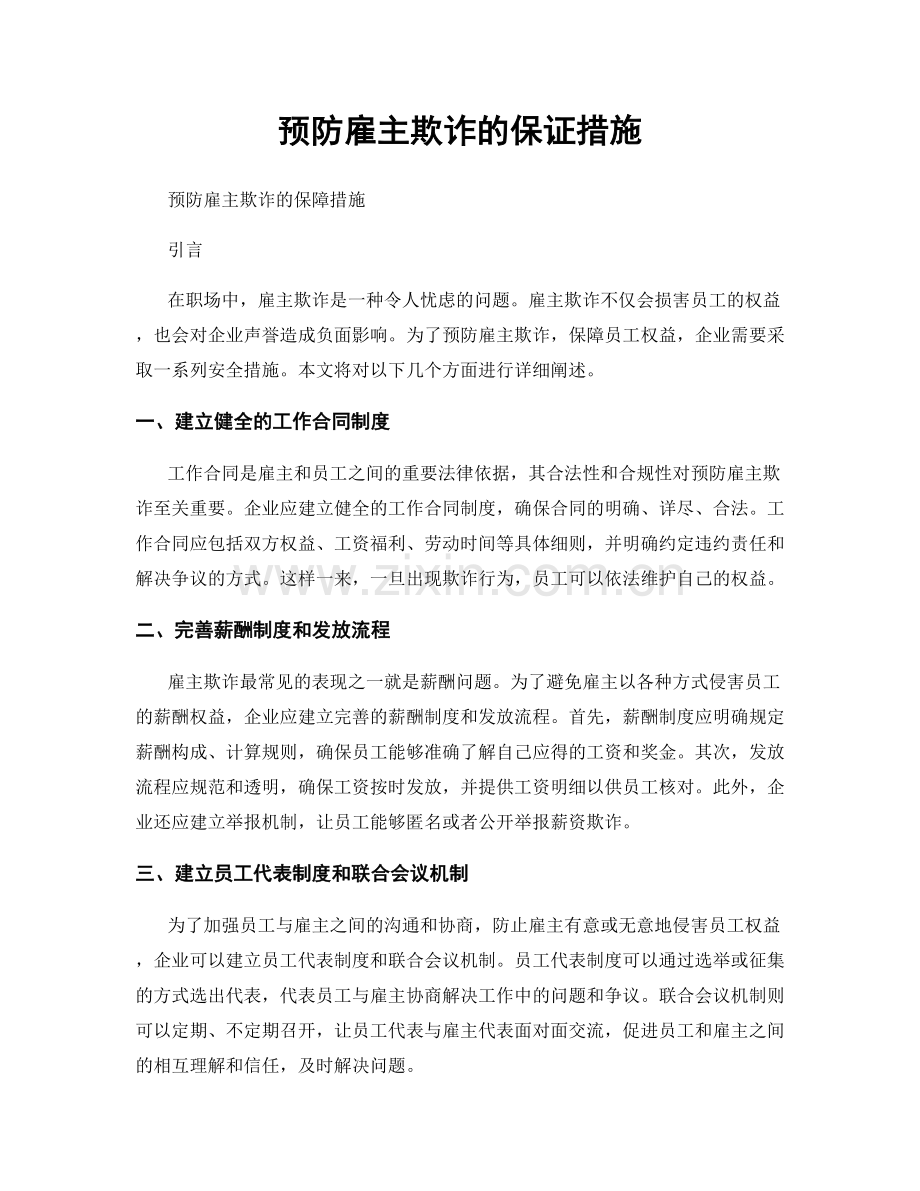 预防雇主欺诈的保证措施.docx_第1页