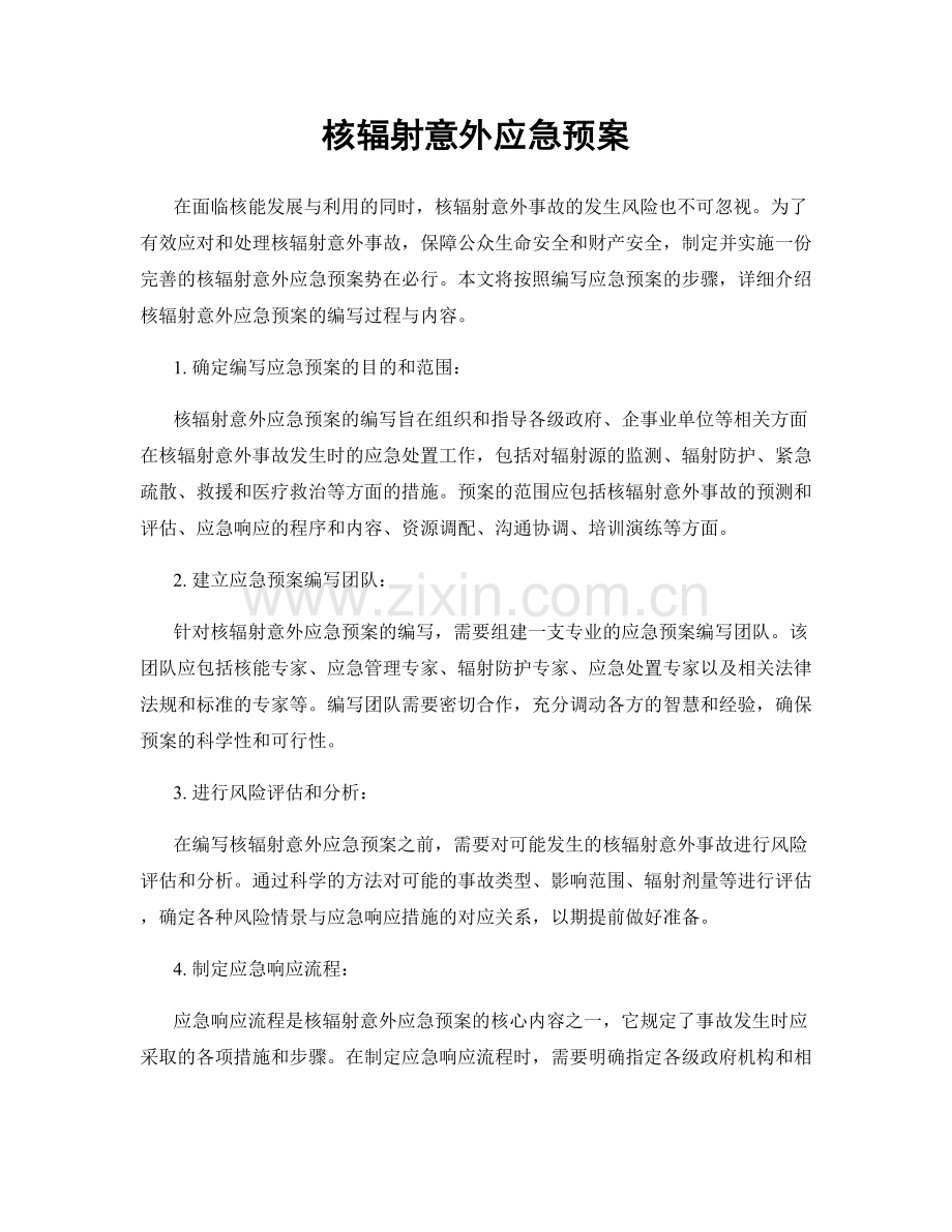 核辐射意外应急预案.docx_第1页