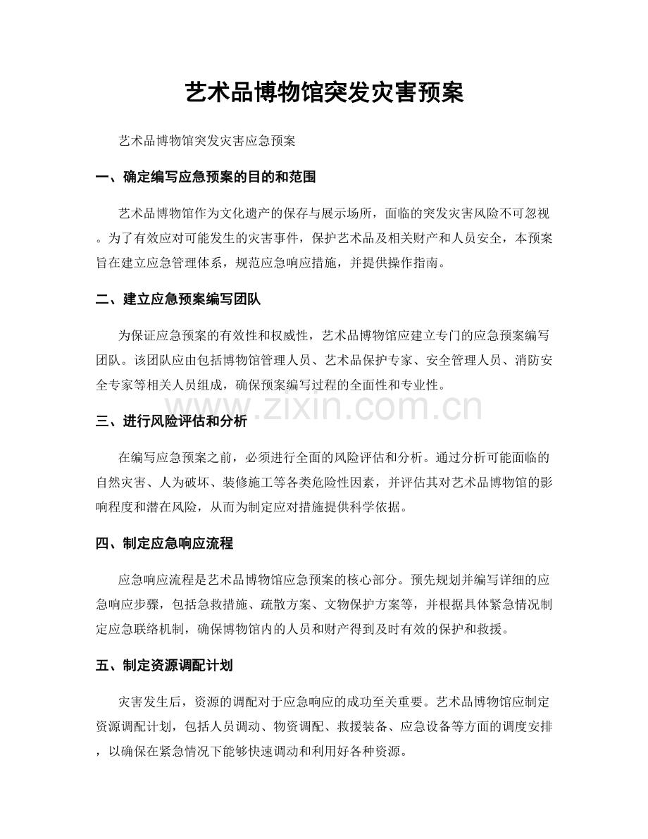 艺术品博物馆突发灾害预案.docx_第1页