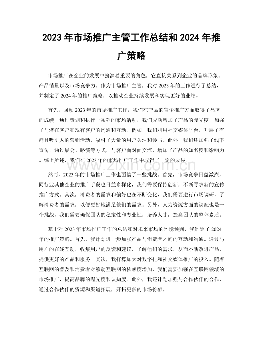 2023年市场推广主管工作总结和2024年推广策略.docx_第1页