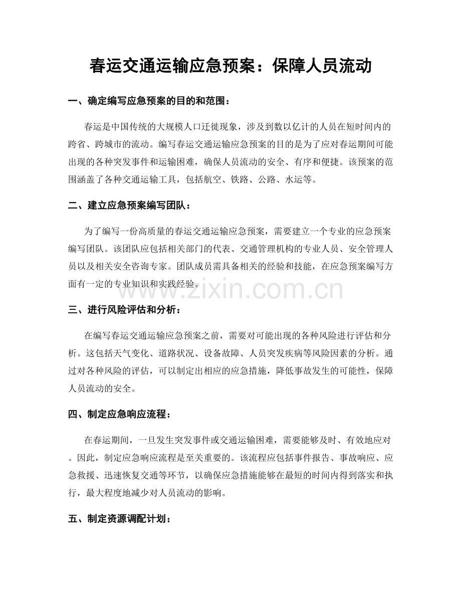 春运交通运输应急预案：保障人员流动.docx_第1页