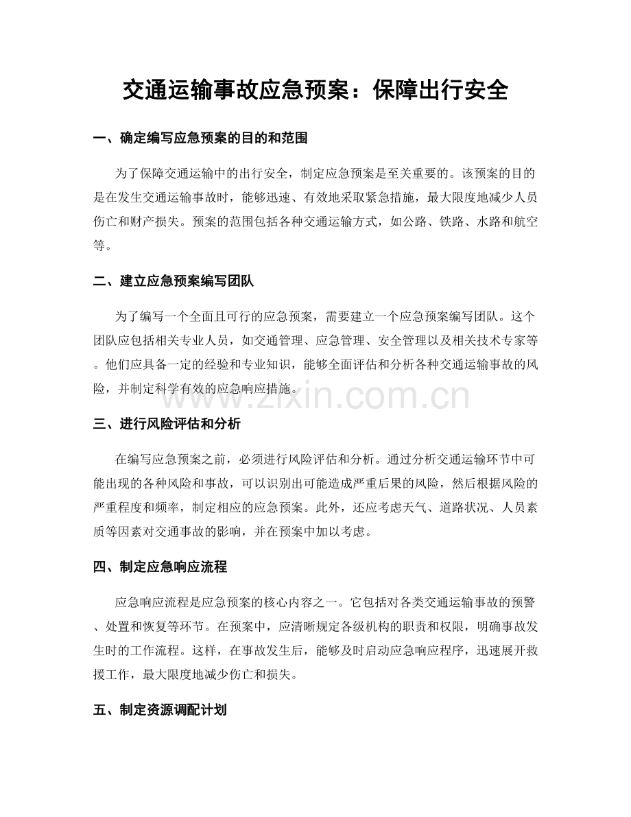 交通运输事故应急预案：保障出行安全.docx_第1页