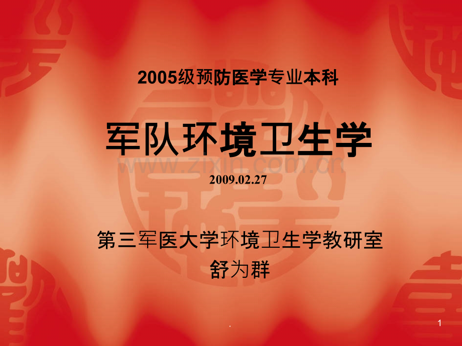 环境卫生学-绪-论-第三军医大学环境卫生学教研室-舒为群.ppt_第1页