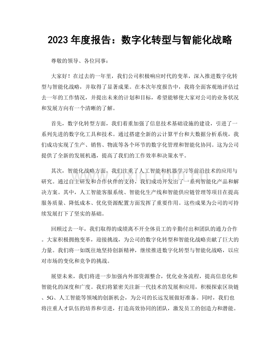 2023年度报告：数字化转型与智能化战略.docx_第1页