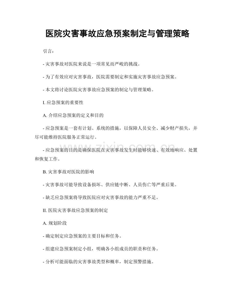 医院灾害事故应急预案制定与管理策略.docx_第1页