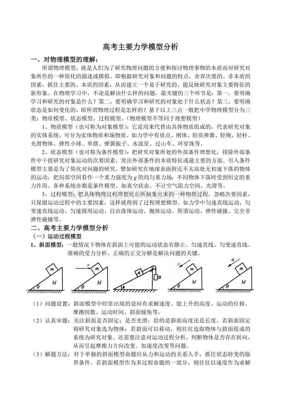 高考二轮专题复习力学典型模型应用.doc_第1页