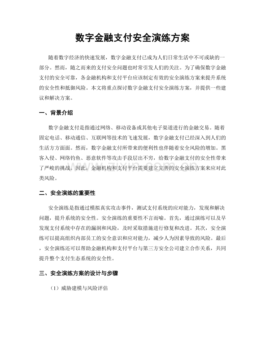 数字金融支付安全演练方案.docx_第1页