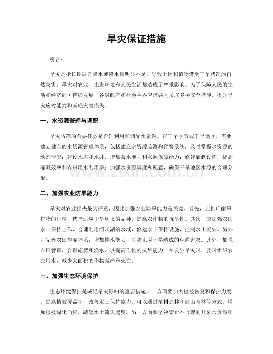 旱灾保证措施.docx_第1页