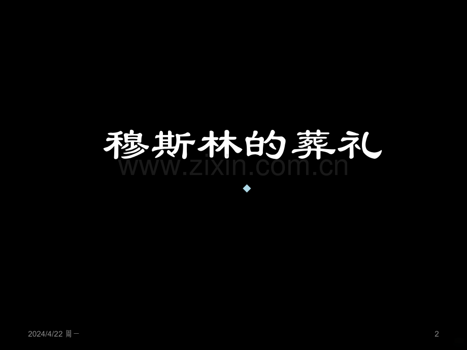 穆斯林的葬礼.ppt_第2页