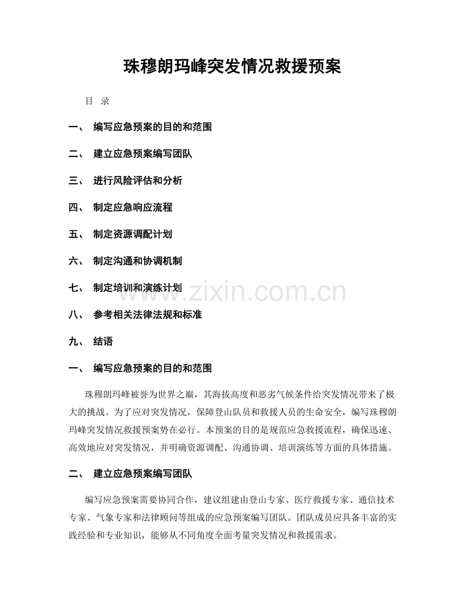 珠穆朗玛峰突发情况救援预案.docx_第1页