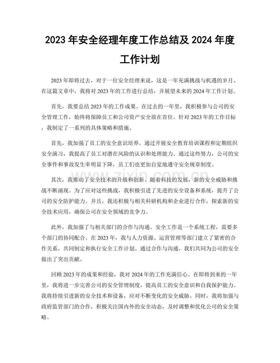 2023年安全经理年度工作总结及2024年度工作计划.docx_第1页