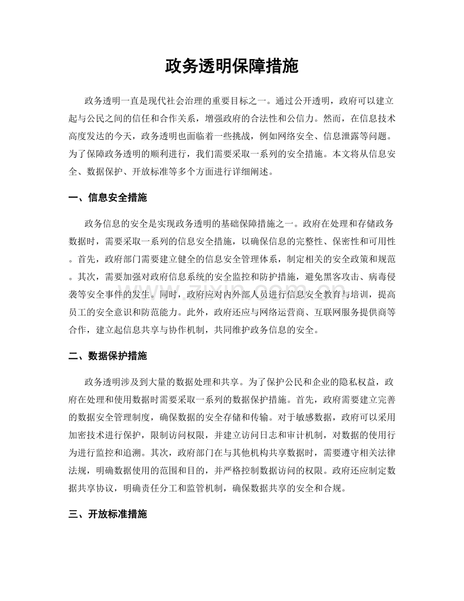 政务透明保障措施.docx_第1页