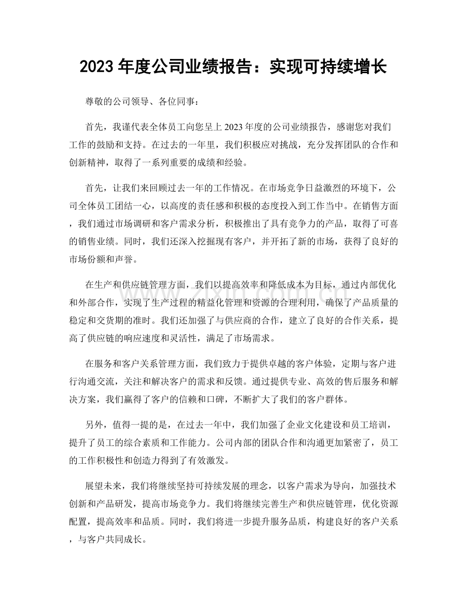 2023年度公司业绩报告：实现可持续增长.docx_第1页