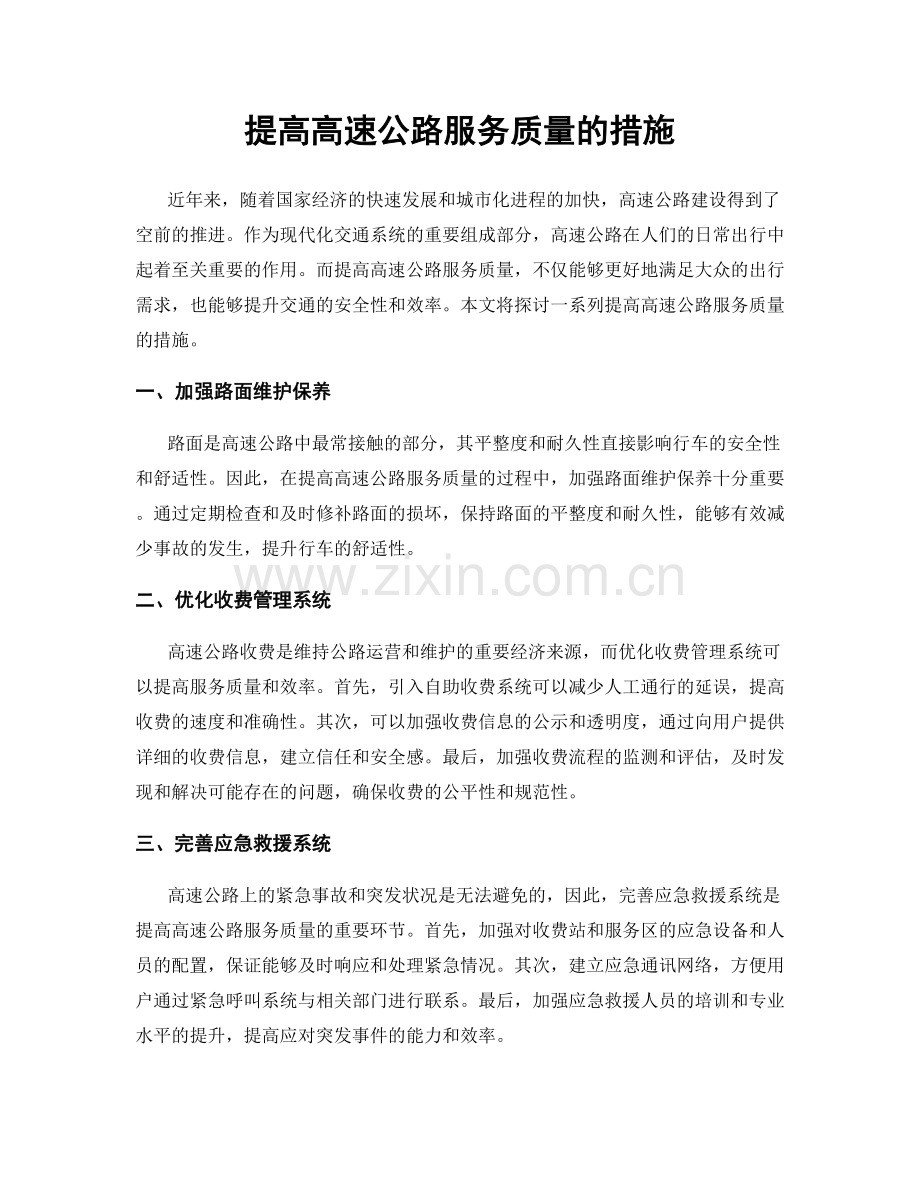 提高高速公路服务质量的措施.docx_第1页