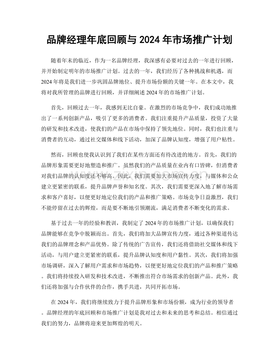 品牌经理年底回顾与2024年市场推广计划.docx_第1页