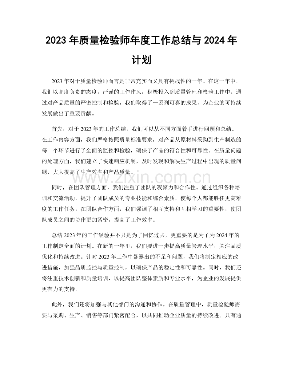 2023年质量检验师年度工作总结与2024年计划.docx_第1页